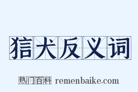 狺犬反义词是什么意思的图片